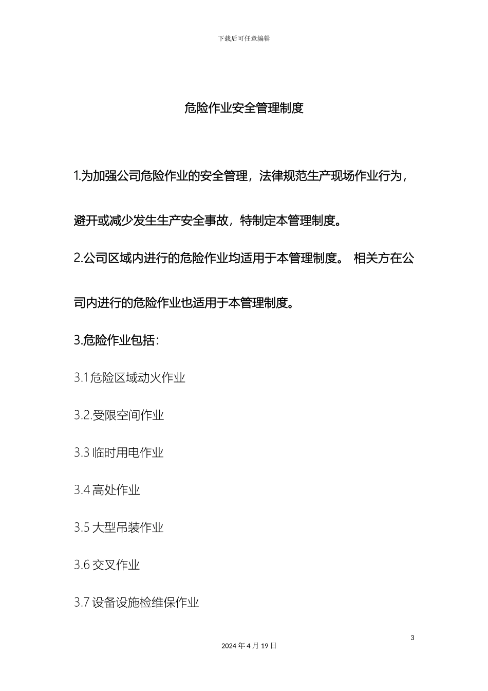 危险作业管理制度样本_第3页