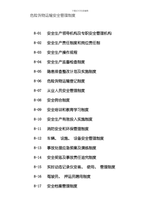 危货运输安全管理制度总样本