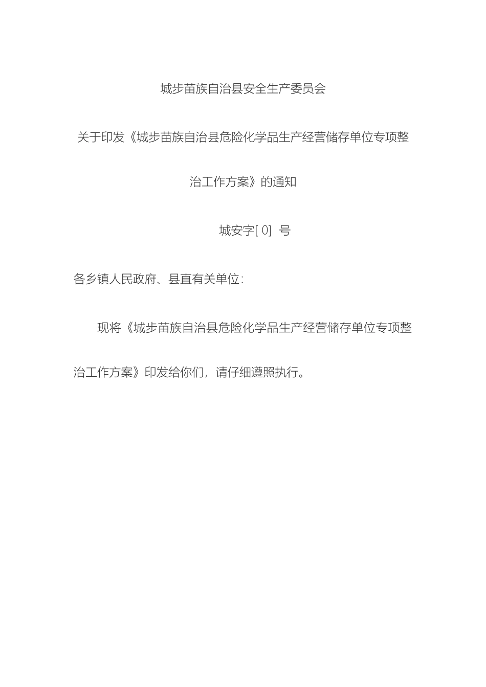 危险化学品专项整治工作方案_第2页