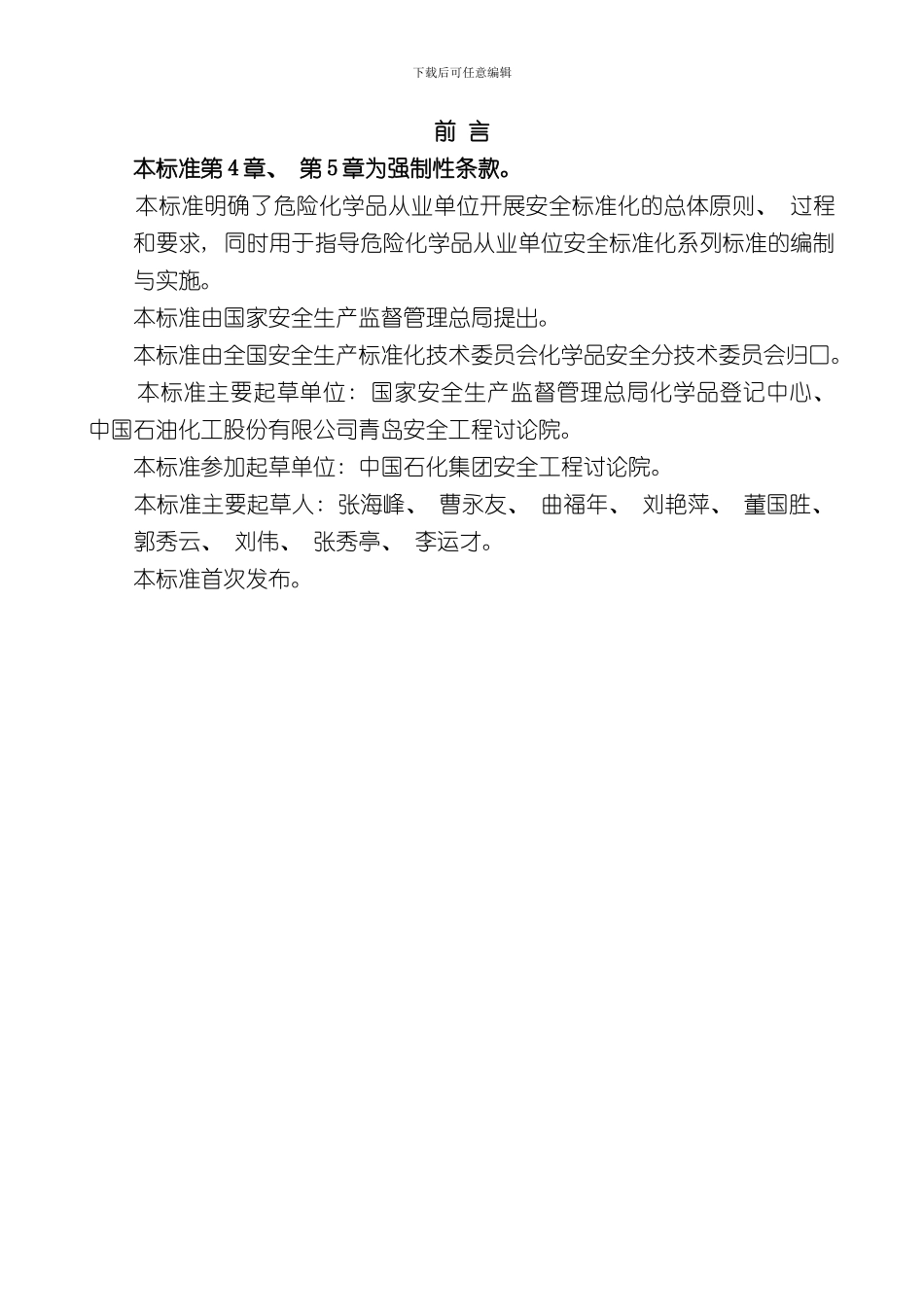 危险化学品从业单位安全标准化通用规范样本_第2页