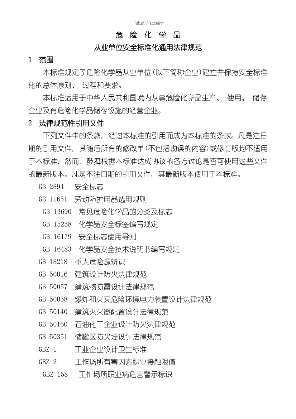 危险化学品从业单位安全标准化通用规范样本_第3页