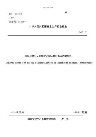 危险化学品从业单位安全标准化通用规范样本