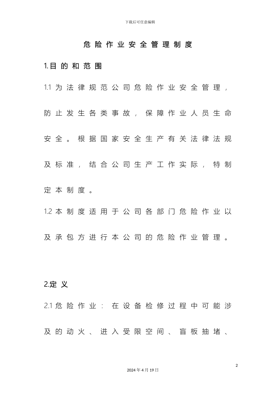 危险作业管理制度模板_第2页