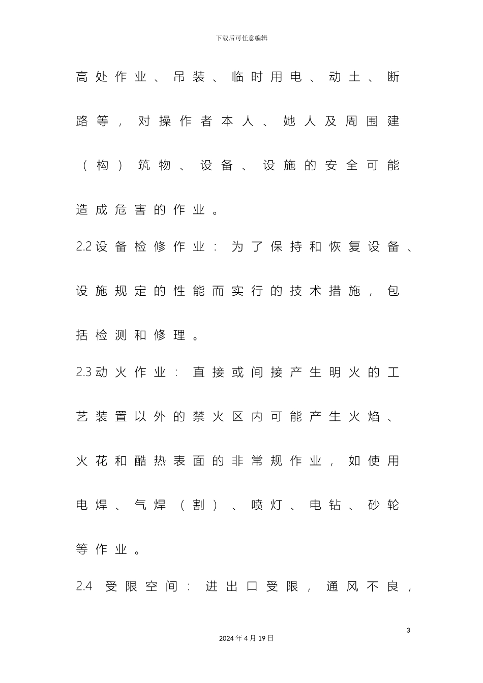 危险作业管理制度模板_第3页