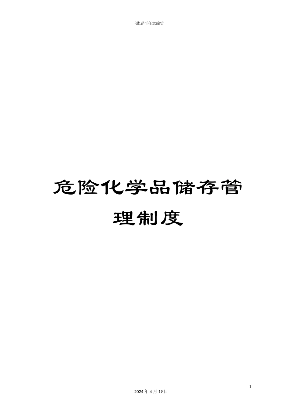 危险化学品储存管理制度_第1页