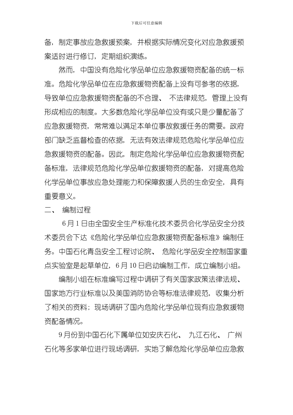 危险化学品单位应急救援物资配备标准编制说明模板_第2页