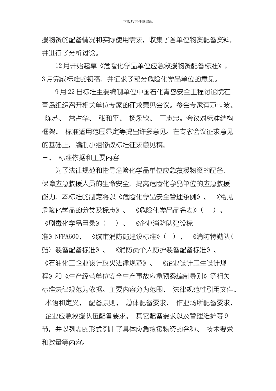 危险化学品单位应急救援物资配备标准编制说明模板_第3页