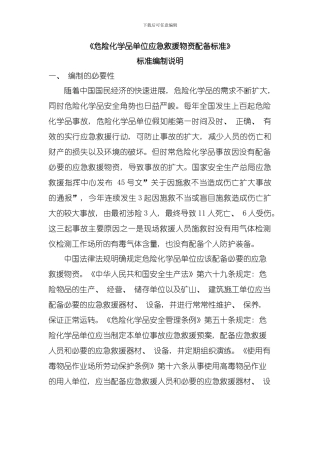危险化学品单位应急救援物资配备标准编制说明模板