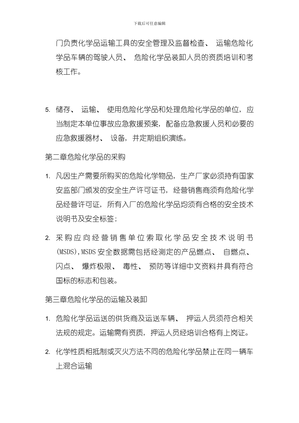 危险化学品储存管理制度模板_第2页