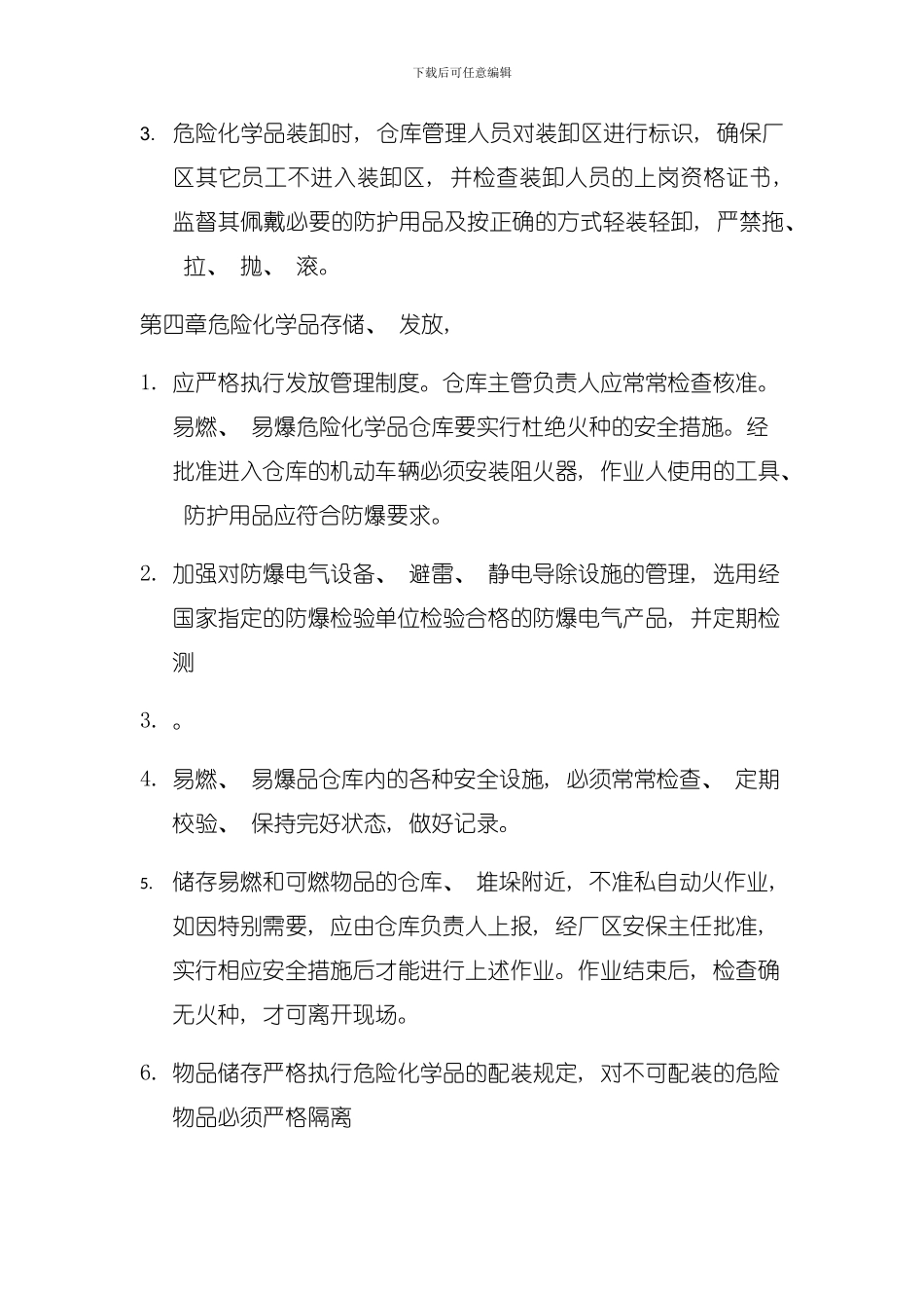 危险化学品储存管理制度模板_第3页