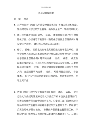 危险化学品储存管理制度模板