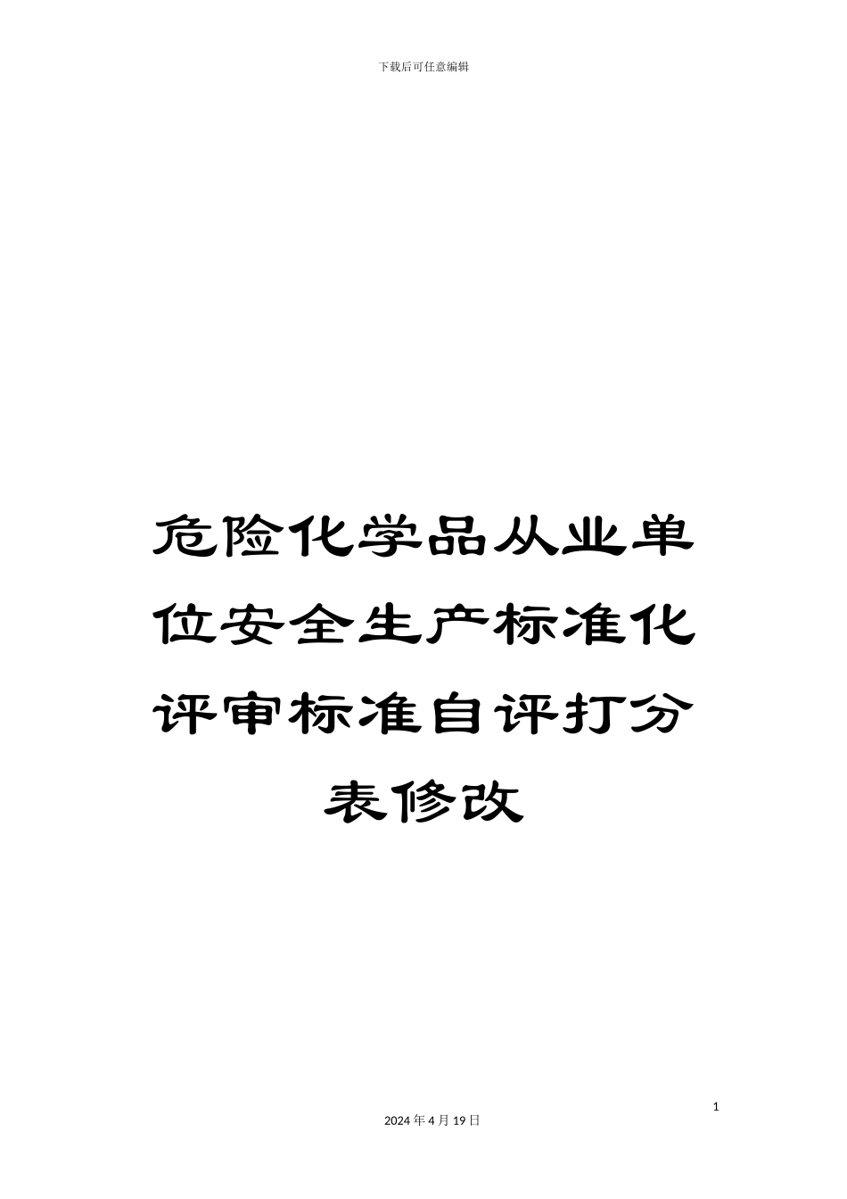 危险化学品从业单位安全生产标准化评审标准自评打分表修改_第1页