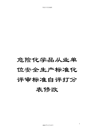 危险化学品从业单位安全生产标准化评审标准自评打分表修改