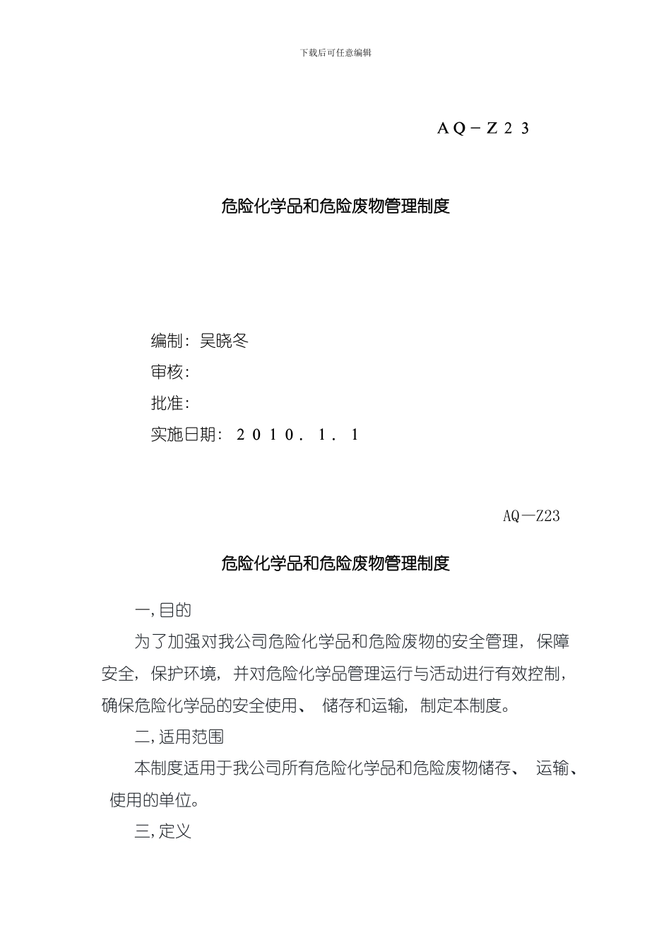 危险化学品和危险废物管理制度模板_第1页