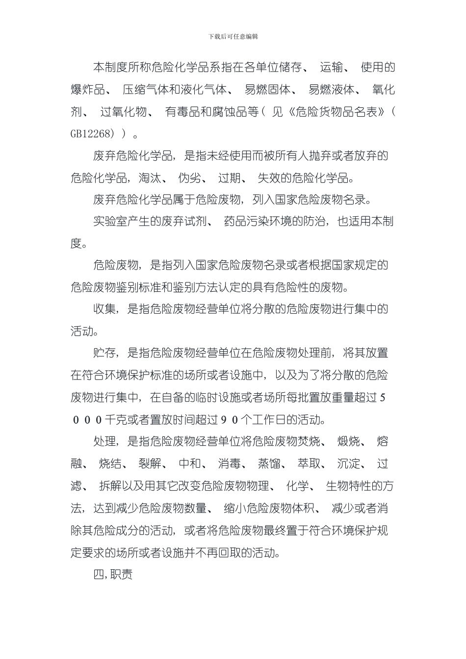 危险化学品和危险废物管理制度模板_第2页