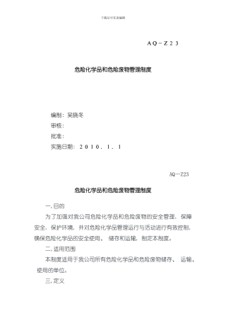 危险化学品和危险废物管理制度模板