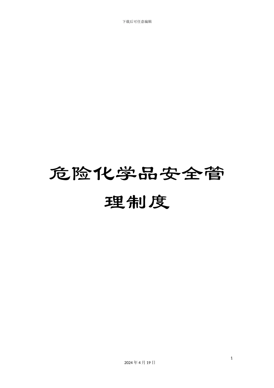 危险化学品安全管理制度_第1页