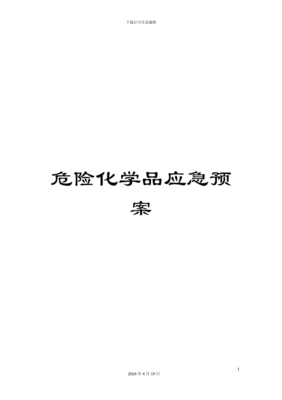 危险化学品应急预案_第1页