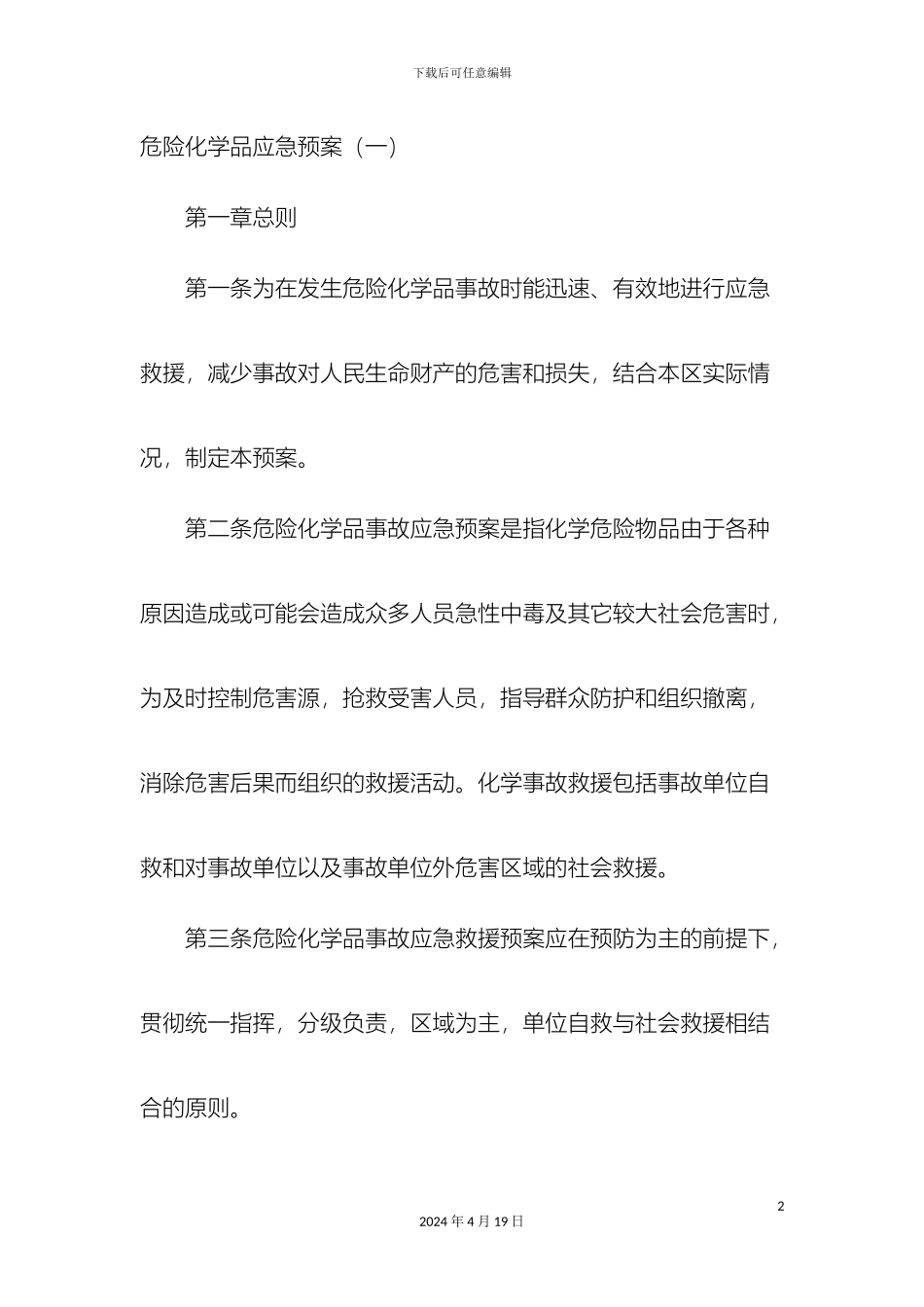 危险化学品应急预案_第2页