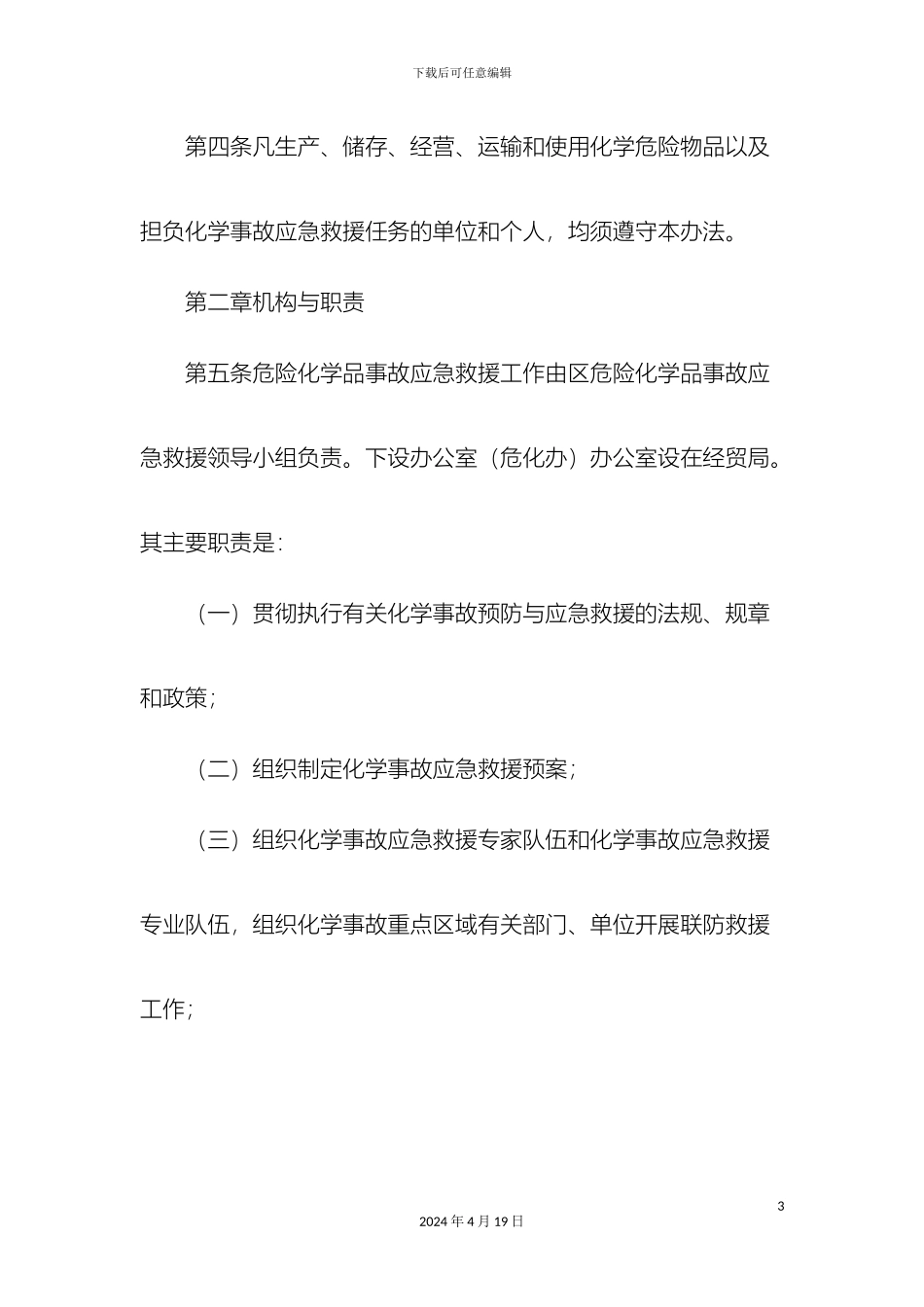 危险化学品应急预案_第3页