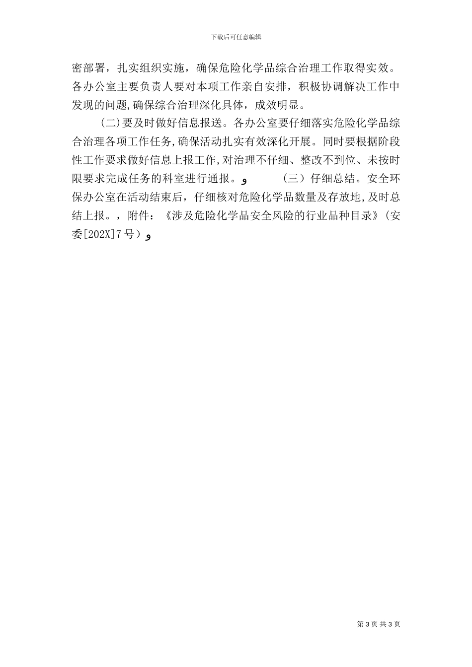 危险化学品安全综合治理方案_第3页