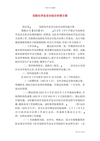 危险化学品安全综合治理方案