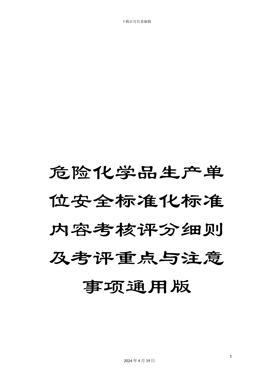 危险化学品生产单位安全标准化标准内容考核评分细则及考评重点与注意事项通用版_第1页