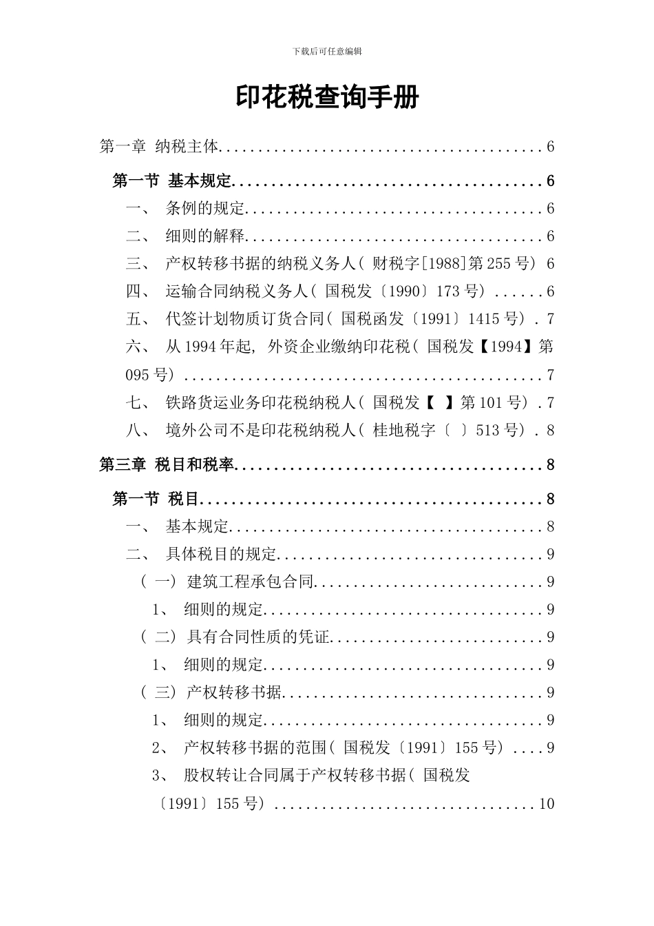 印花税查询手册_第1页