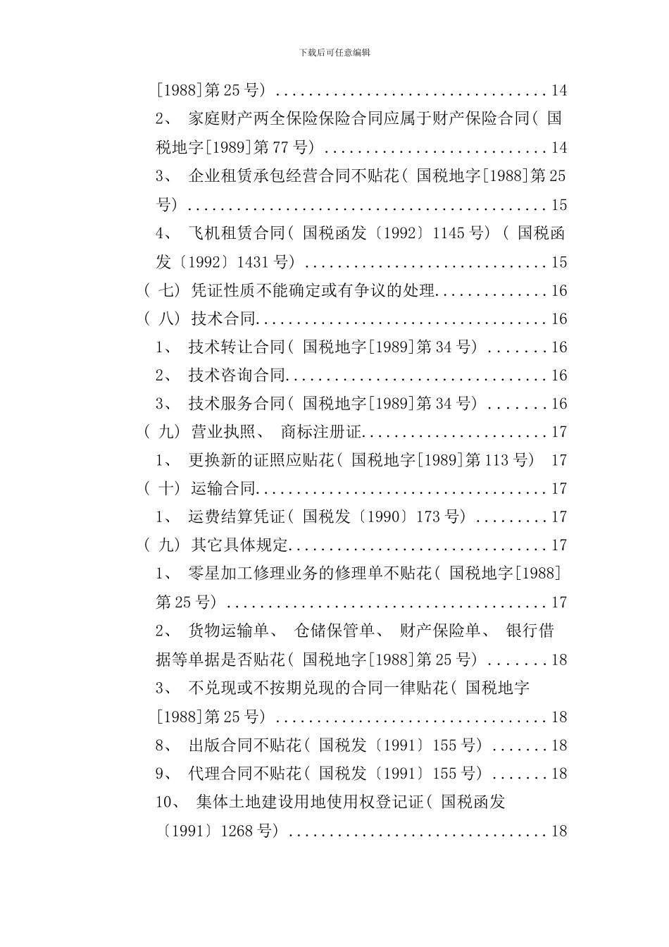 印花税查询手册_第3页