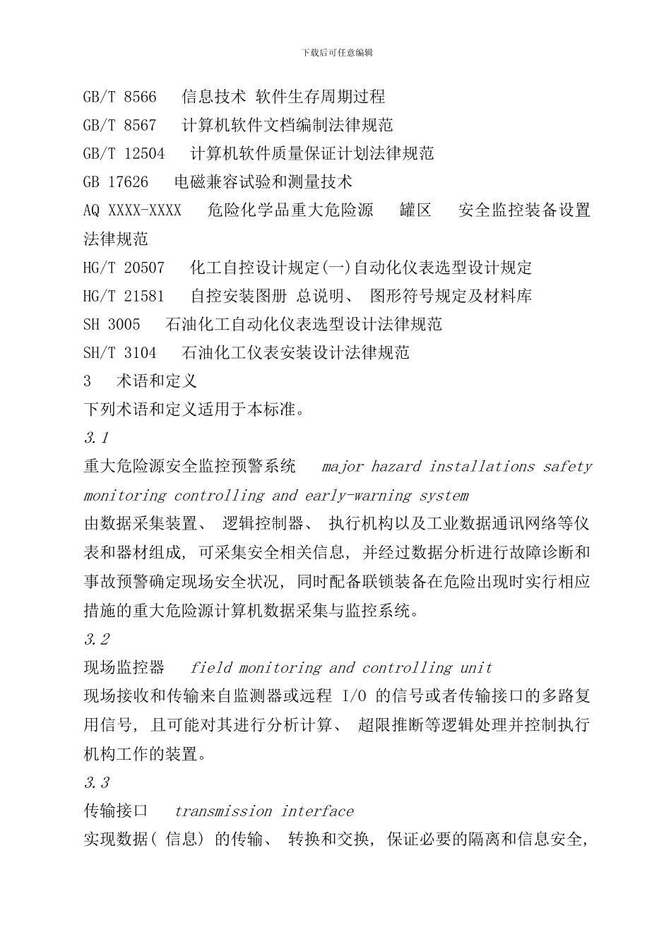 危险化学品重大危险源安全监控通用技术规范_第2页