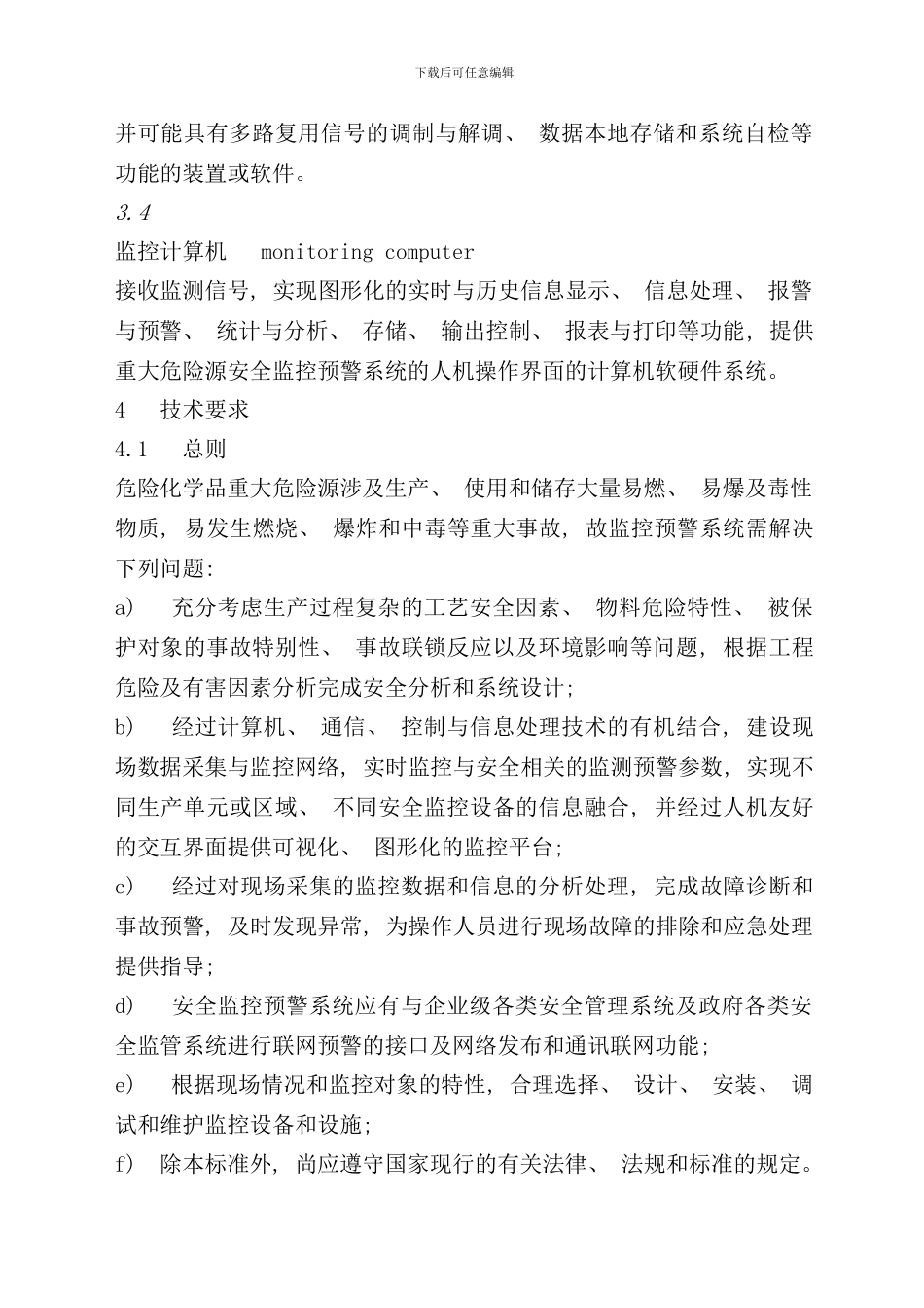 危险化学品重大危险源安全监控通用技术规范_第3页