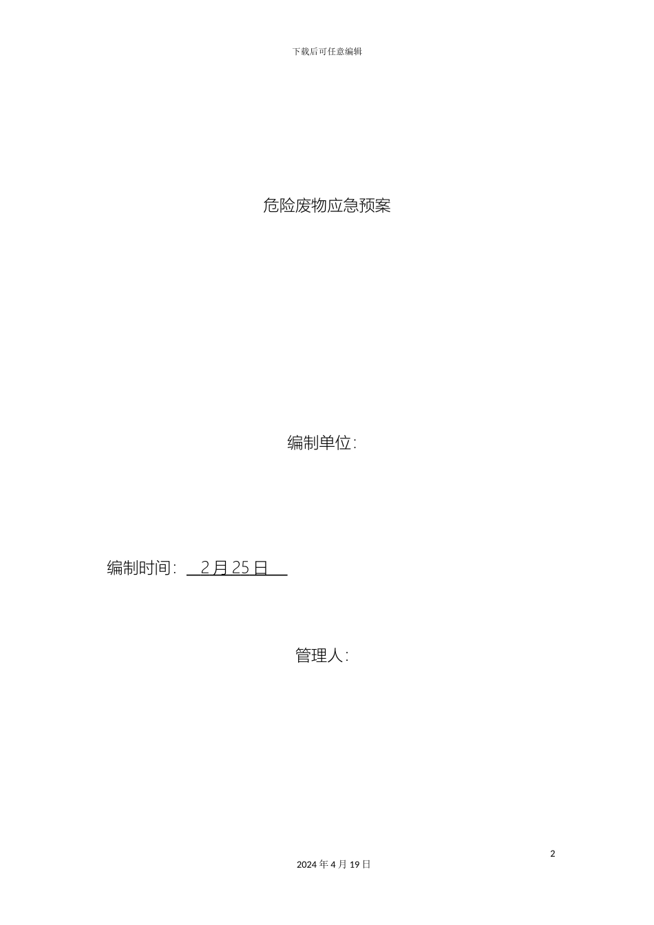 危险废弃物应急预案_第2页