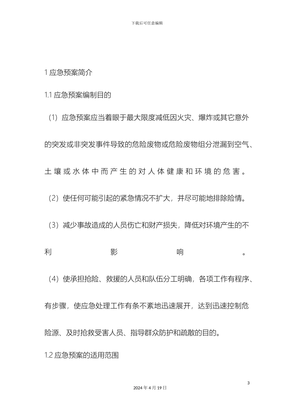 危险废弃物应急预案_第3页