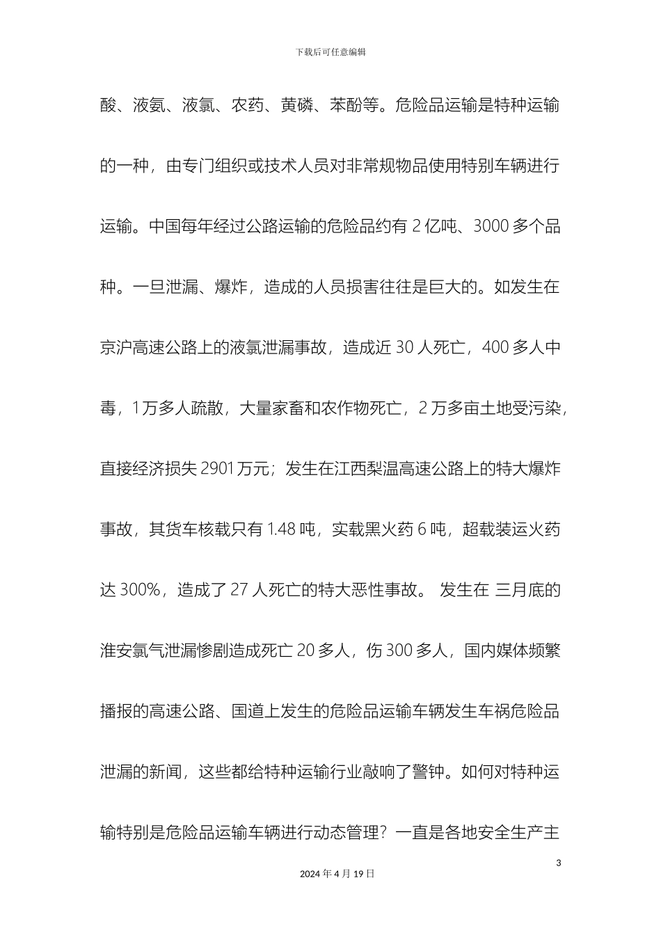 危险品运输车辆的远程定位跟踪监控系统解决方案_第3页