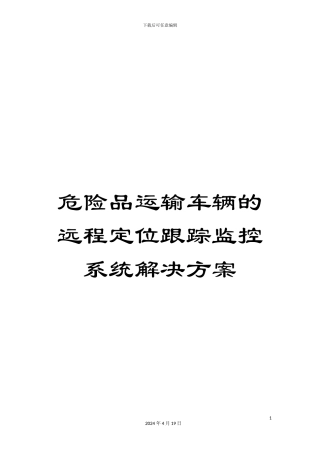 危险品运输车辆的远程定位跟踪监控系统解决方案