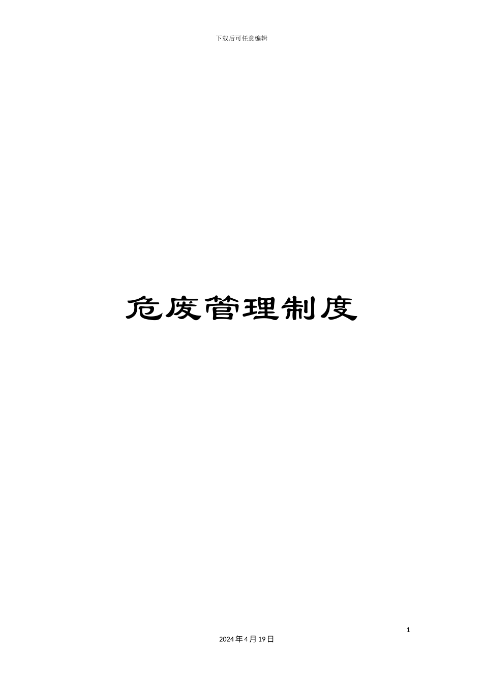 危废管理制度_第1页