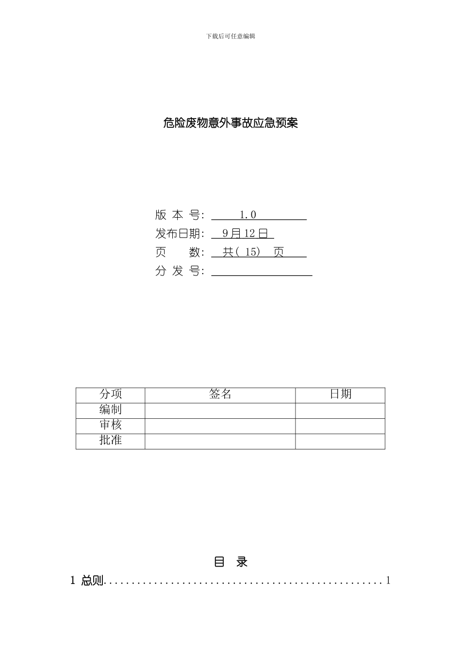 危险废物应急预案样本样本_第1页