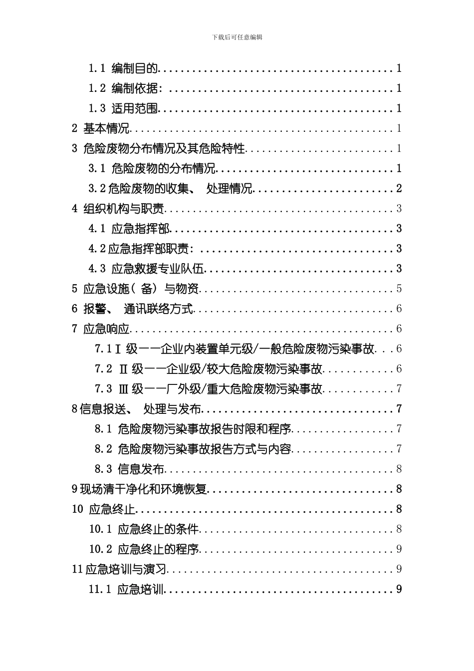 危险废物应急预案样本样本_第2页
