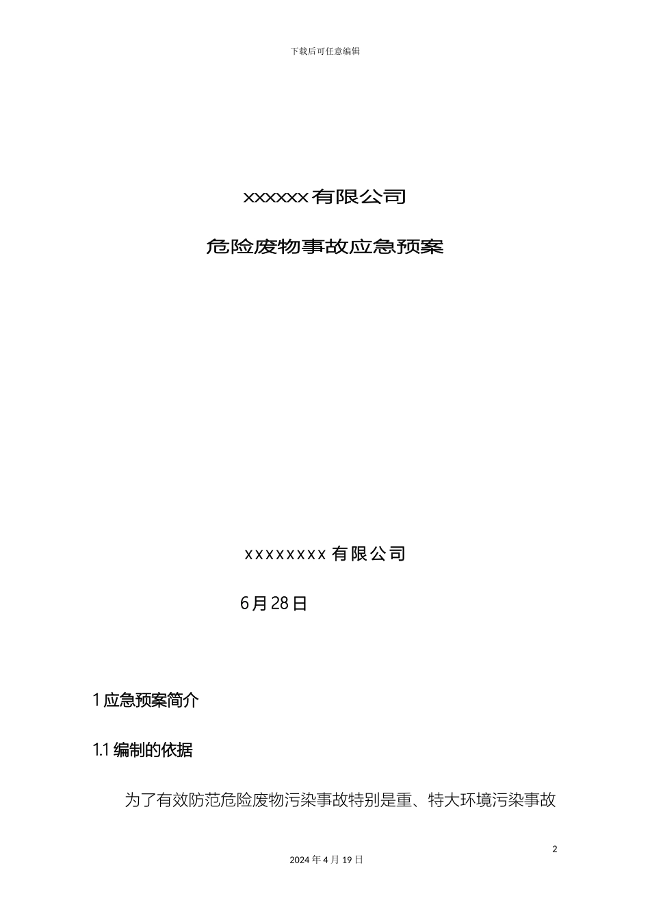 危险废物意外事故应急预案范本_第2页
