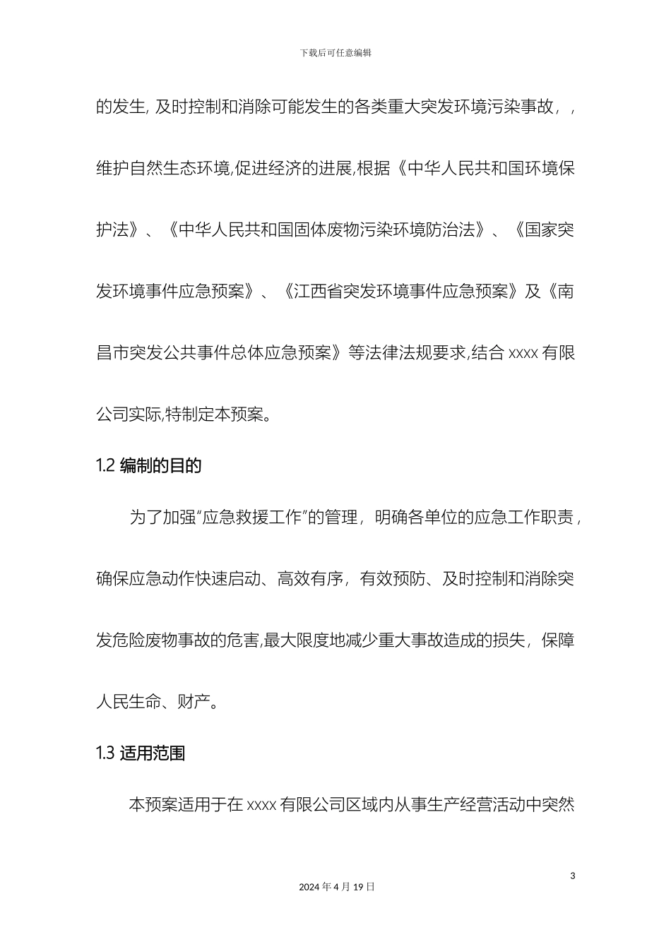 危险废物意外事故应急预案范本_第3页