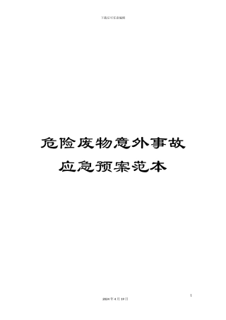 危险废物意外事故应急预案范本