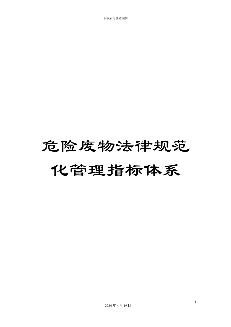 危险废物规范化管理指标体系_第1页