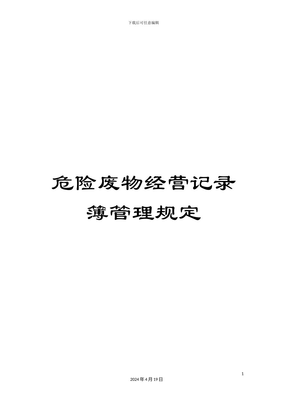 危险废物经营记录簿管理规定_第1页