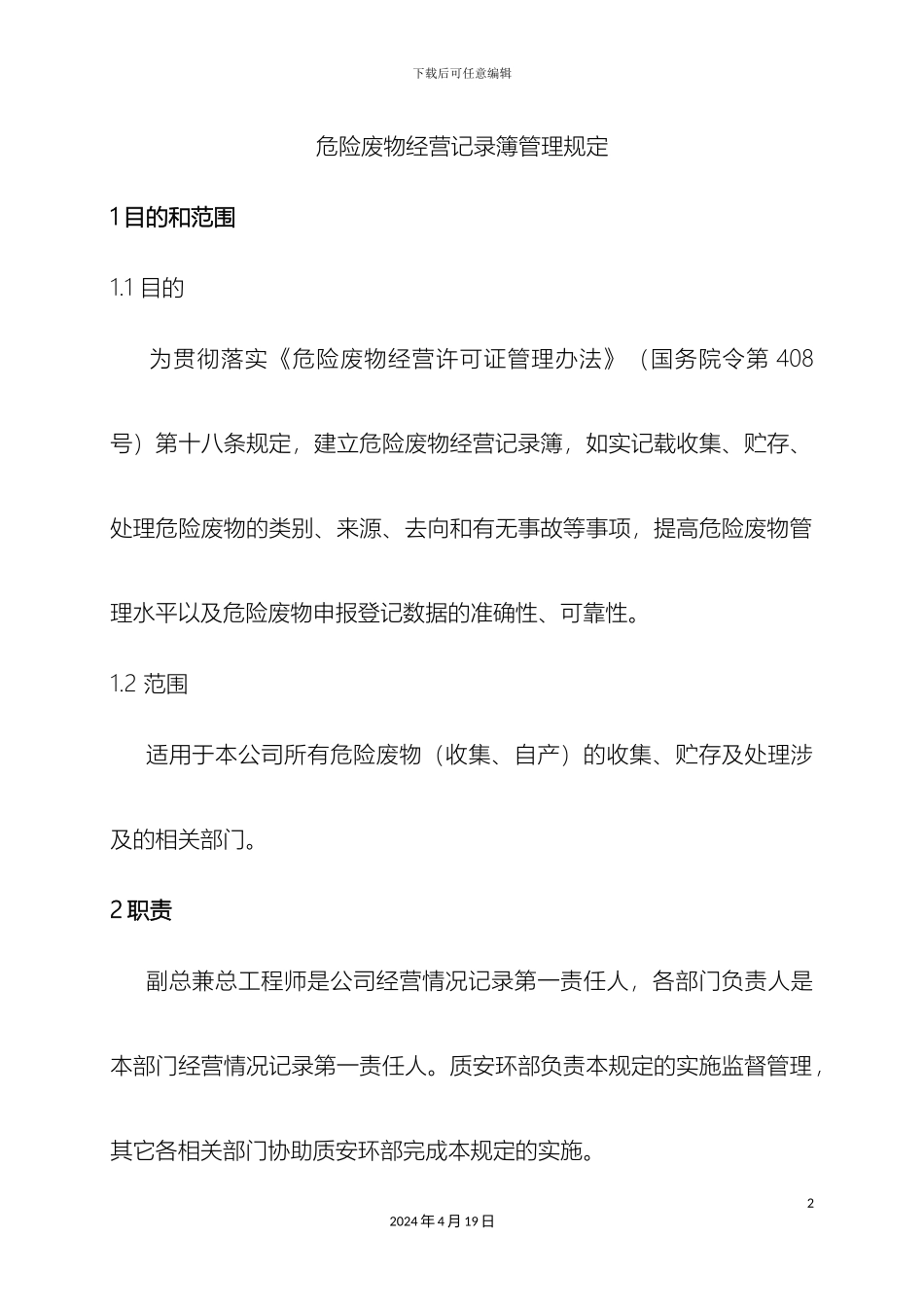 危险废物经营记录簿管理规定_第2页