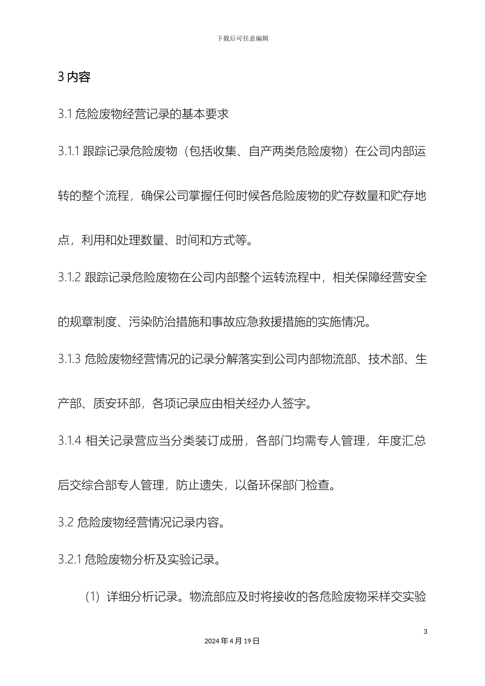 危险废物经营记录簿管理规定_第3页