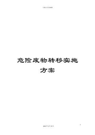 危险废物转移实施方案