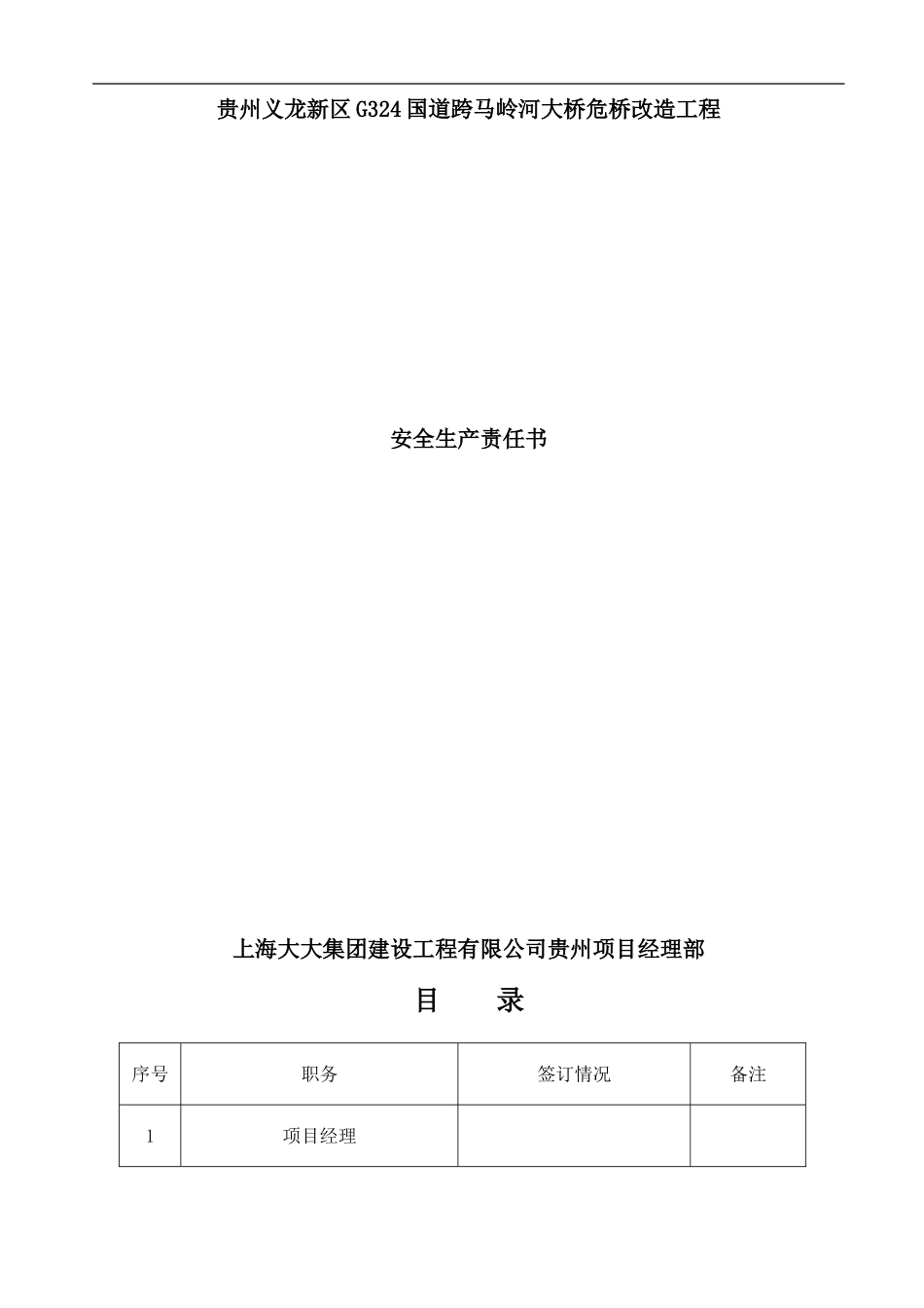 危桥改造工程安全生产责任书_第1页