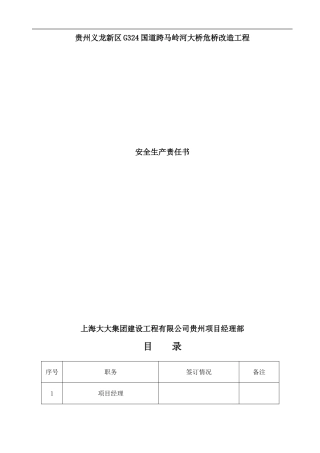 危桥改造工程安全生产责任书