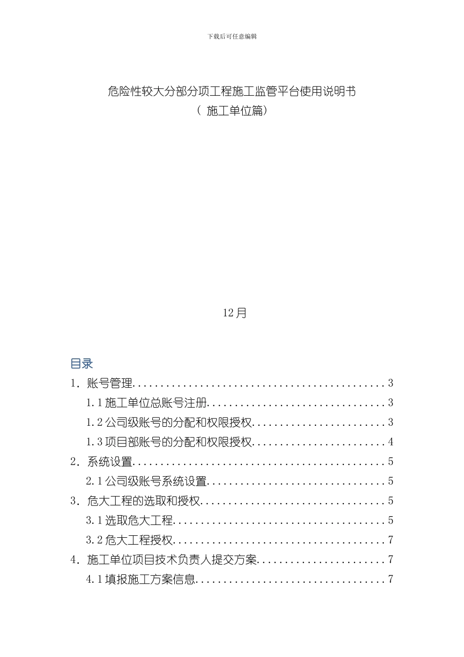 危大系统操作说明书施工单位样本_第1页