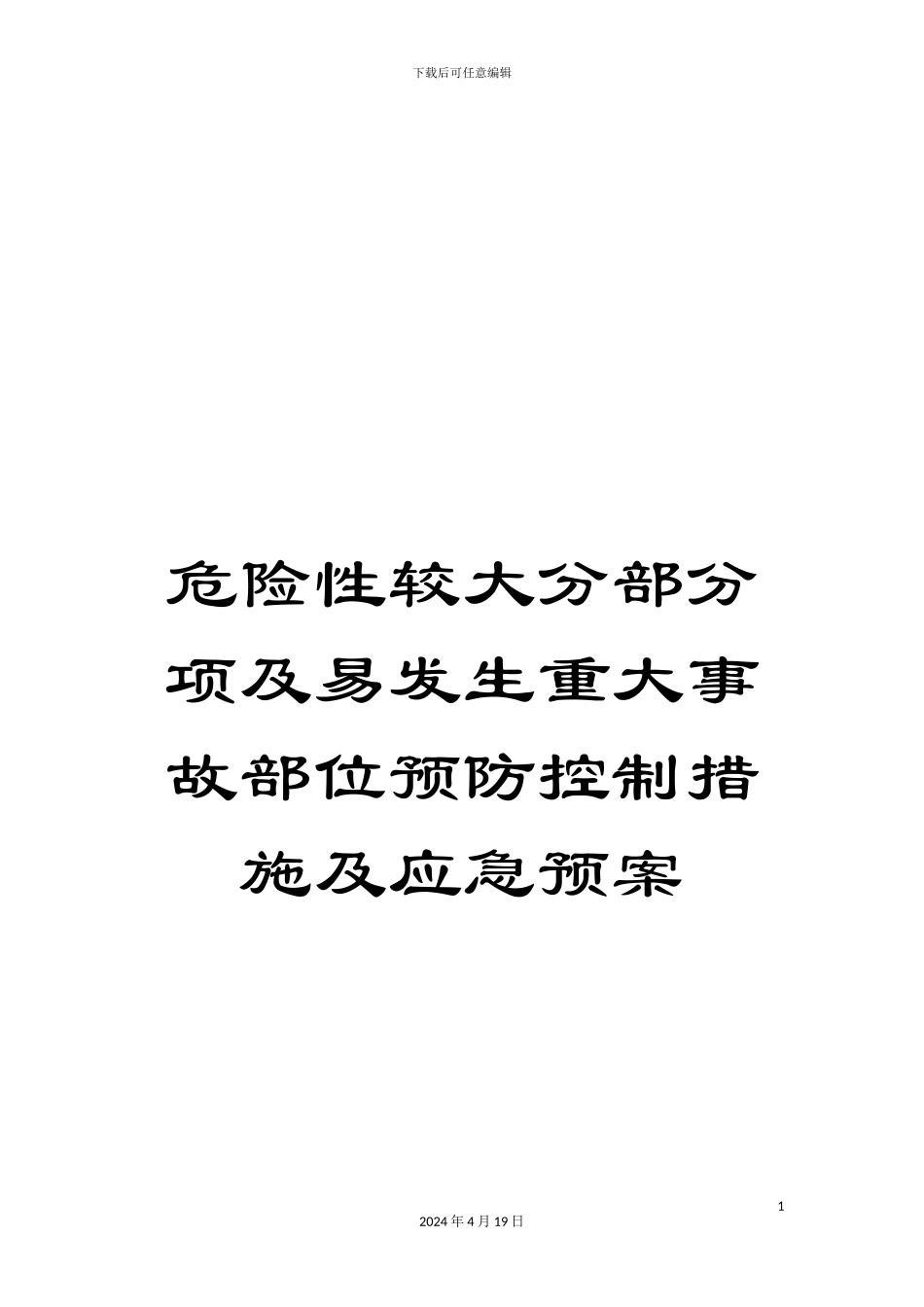 危险性较大分部分项及易发生重大事故部位预防控制措施及应急预案_第1页